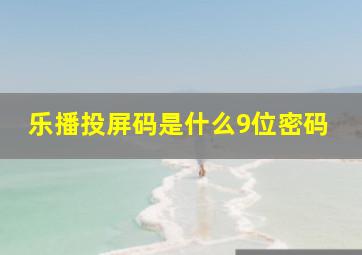 乐播投屏码是什么9位密码