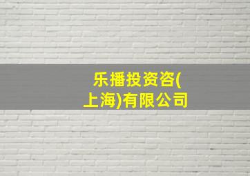 乐播投资咨(上海)有限公司