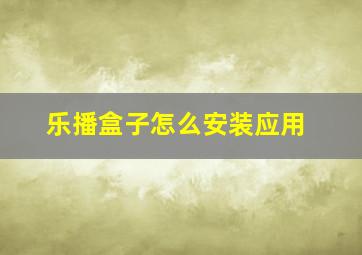 乐播盒子怎么安装应用