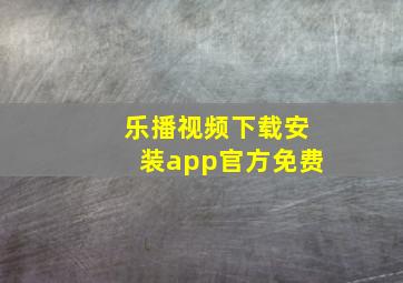 乐播视频下载安装app官方免费