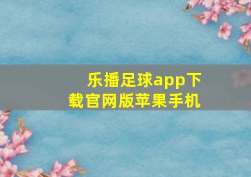 乐播足球app下载官网版苹果手机