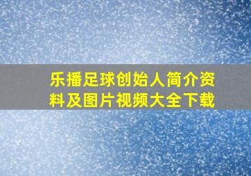 乐播足球创始人简介资料及图片视频大全下载