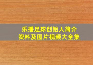 乐播足球创始人简介资料及图片视频大全集