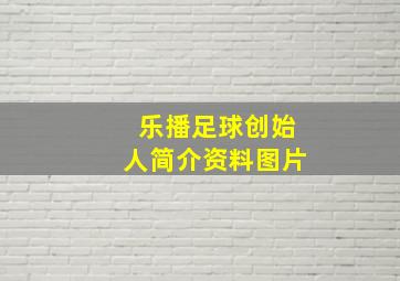 乐播足球创始人简介资料图片