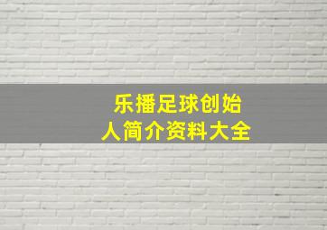 乐播足球创始人简介资料大全