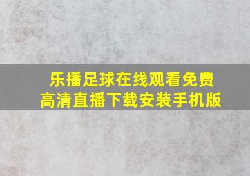 乐播足球在线观看免费高清直播下载安装手机版