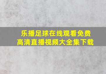 乐播足球在线观看免费高清直播视频大全集下载