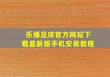 乐播足球官方网站下载最新版手机安装教程