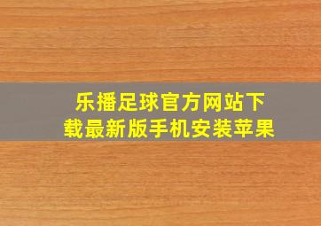 乐播足球官方网站下载最新版手机安装苹果