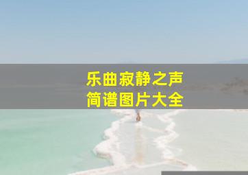 乐曲寂静之声简谱图片大全