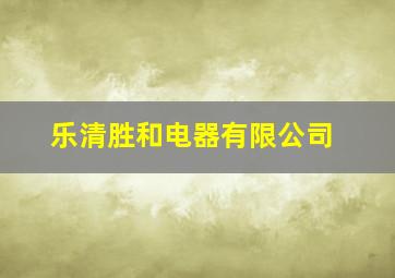 乐清胜和电器有限公司