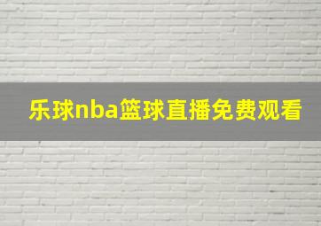 乐球nba篮球直播免费观看