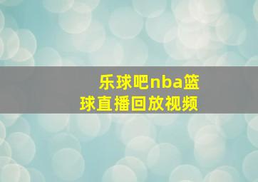 乐球吧nba篮球直播回放视频