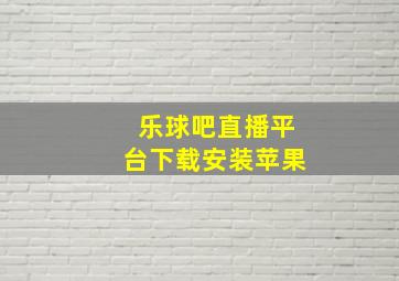 乐球吧直播平台下载安装苹果