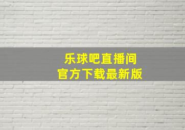 乐球吧直播间官方下载最新版