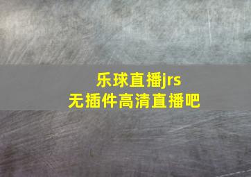 乐球直播jrs无插件高清直播吧