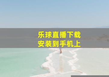 乐球直播下载安装到手机上