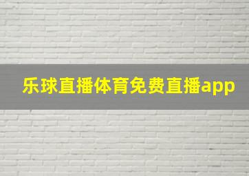 乐球直播体育免费直播app