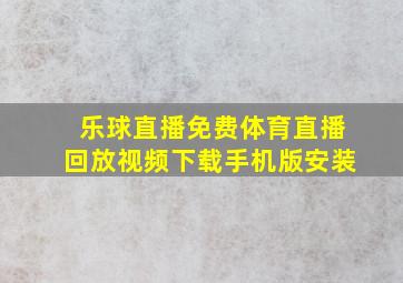 乐球直播免费体育直播回放视频下载手机版安装