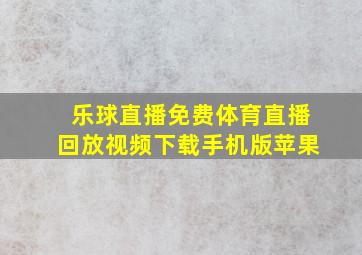 乐球直播免费体育直播回放视频下载手机版苹果