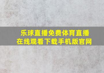 乐球直播免费体育直播在线观看下载手机版官网