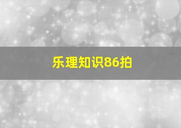 乐理知识86拍