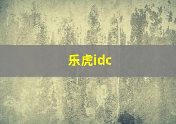 乐虎idc