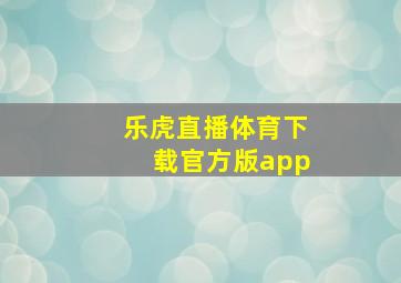 乐虎直播体育下载官方版app