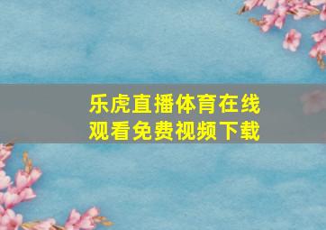 乐虎直播体育在线观看免费视频下载