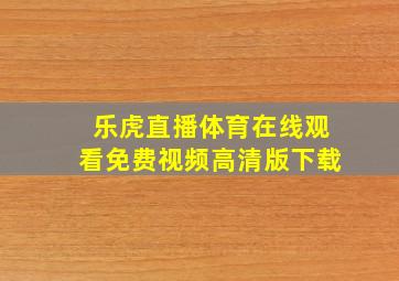 乐虎直播体育在线观看免费视频高清版下载