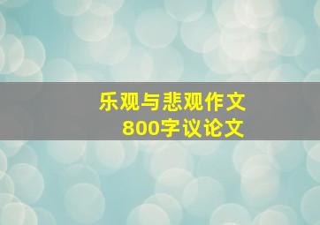 乐观与悲观作文800字议论文