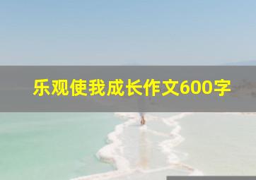 乐观使我成长作文600字