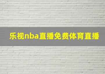 乐视nba直播免费体育直播