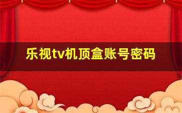 乐视tv机顶盒账号密码