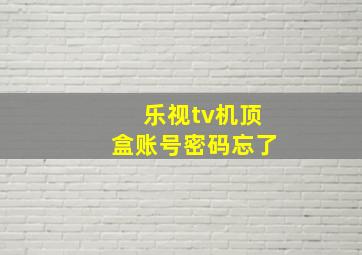 乐视tv机顶盒账号密码忘了