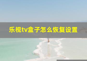 乐视tv盒子怎么恢复设置