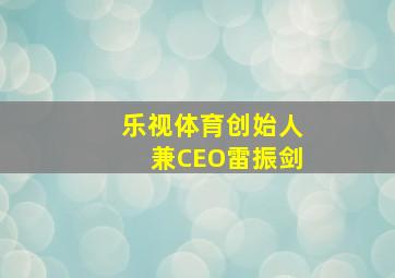 乐视体育创始人兼CEO雷振剑