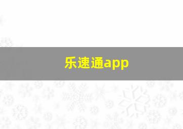 乐速通app