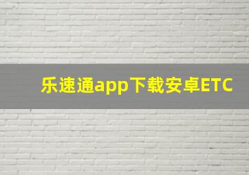 乐速通app下载安卓ETC