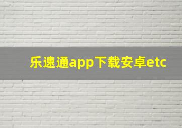 乐速通app下载安卓etc