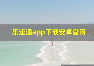 乐速通app下载安卓官网