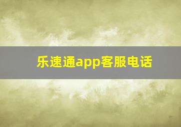 乐速通app客服电话