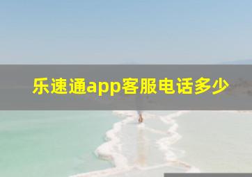 乐速通app客服电话多少