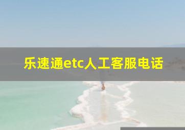 乐速通etc人工客服电话