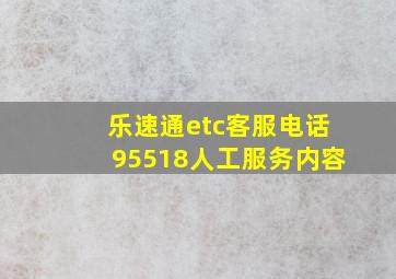 乐速通etc客服电话95518人工服务内容