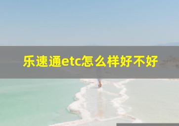 乐速通etc怎么样好不好