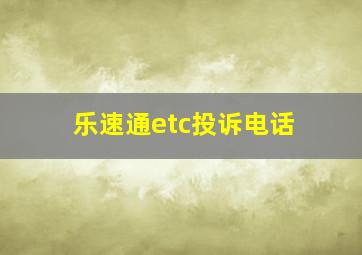 乐速通etc投诉电话