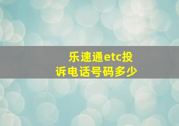 乐速通etc投诉电话号码多少