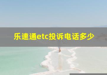 乐速通etc投诉电话多少