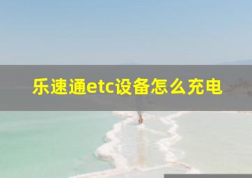 乐速通etc设备怎么充电